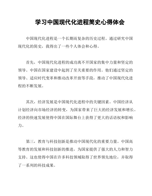 学习中国现代化进程简史心得体会