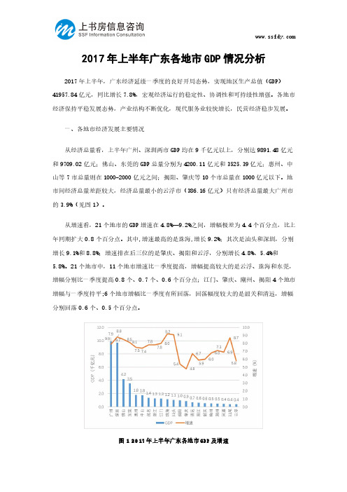 深圳市场调查：2017年上半年广东各地市GDP情况分析-上书房信息咨询