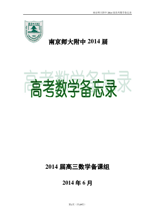 南京师大附中2014届高考数学备忘录