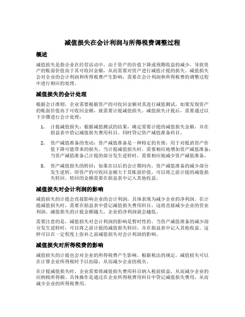 减值损失在会计利润与所得税费调整过程填写