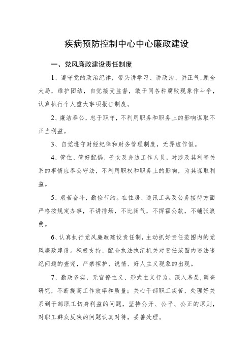 疾病预防控制中心中心廉政建设