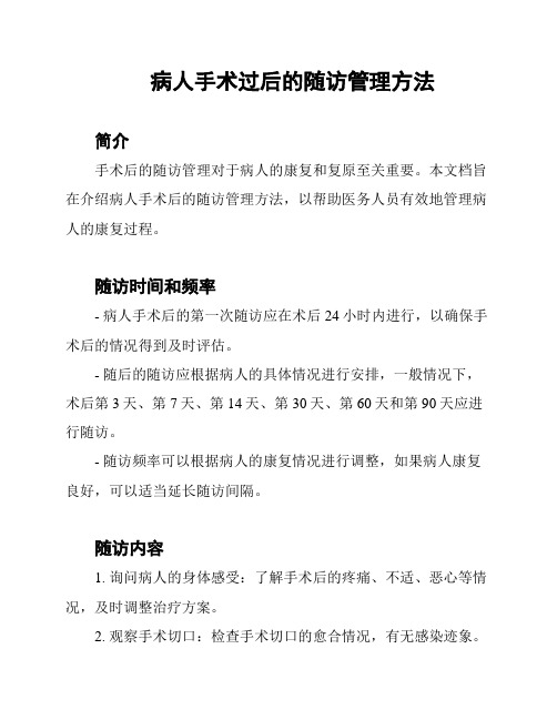 病人手术过后的随访管理方法