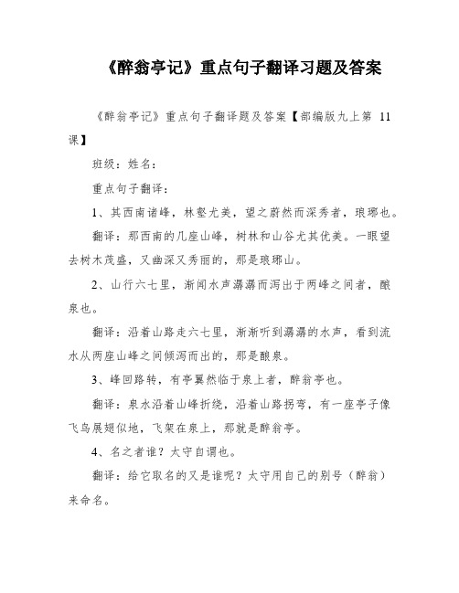 《醉翁亭记》重点句子翻译习题及答案