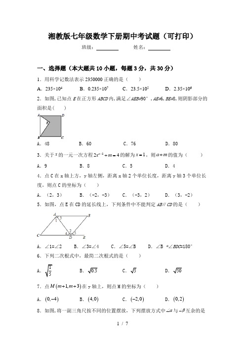 湘教版七年级数学下册期中考试题(可打印)