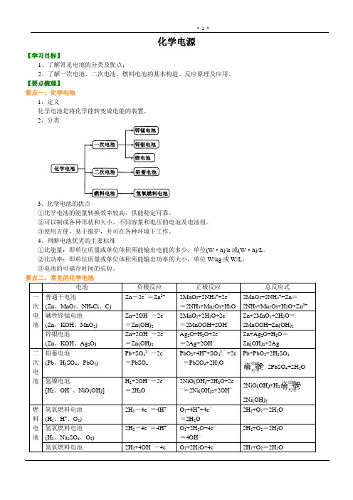 人教版 选修四第四章第二节  化学电源-教案