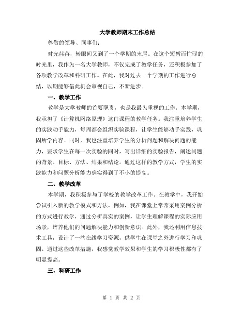 大学教师期末工作总结