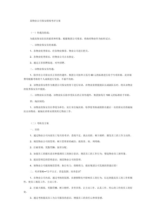 某物业公司保安绩效考核方案