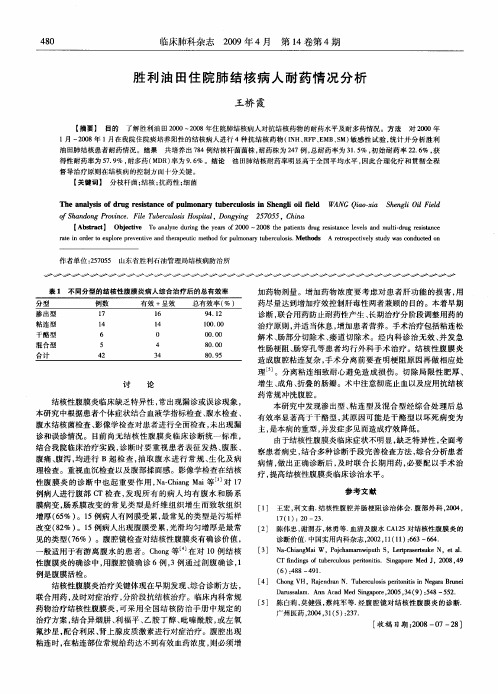 胜利油田住院肺结核病人耐药情况分析