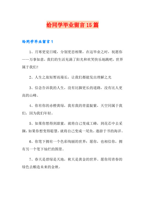 给同学毕业留言15篇