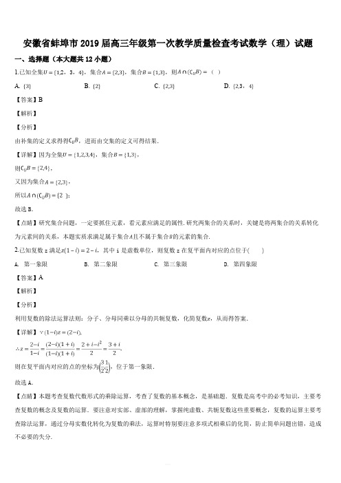 安徽省蚌埠市2019届高三年级第一次教学质量检查考试数学(理)试题(解析版)