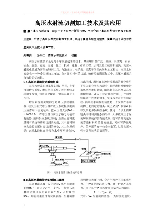 高压水射流切割加工技术及其应用