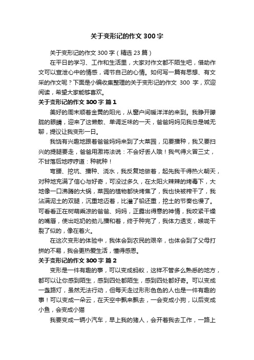 关于变形记的作文300字