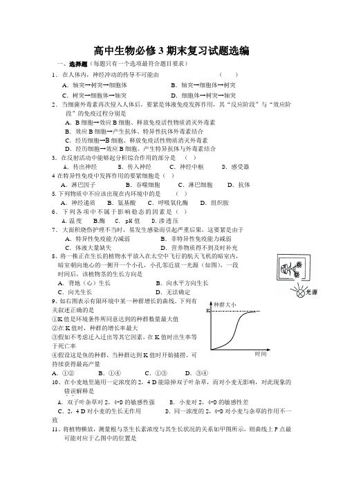 高中生物必修3期末复习试题选编