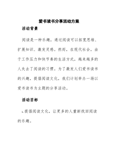 爱书读书分享活动方案