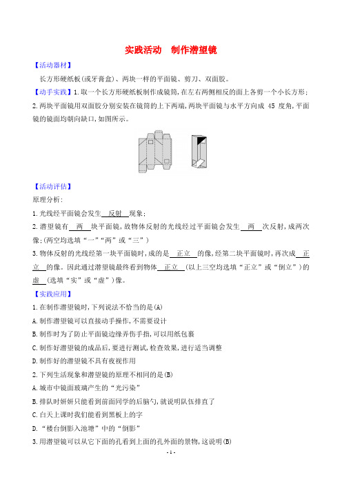 2024年人教版八年级上册物理第四章光现象实践活动 制作潜望镜