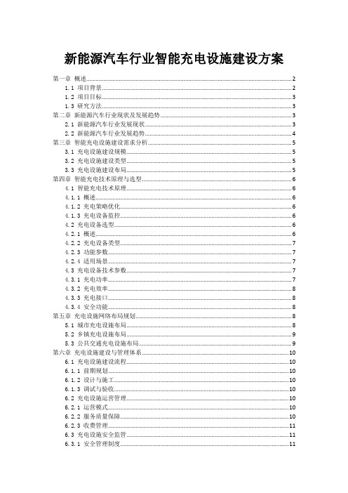 新能源汽车行业智能充电设施建设方案