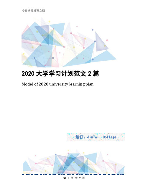 2020大学学习计划范文2篇1