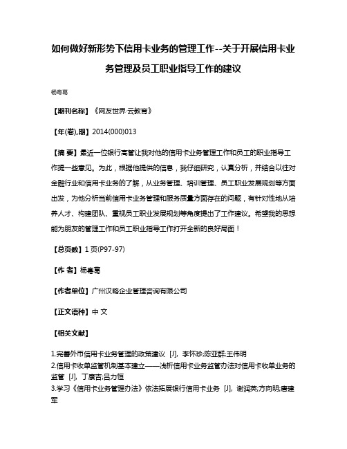 如何做好新形势下信用卡业务的管理工作--关于开展信用卡业务管理及员工职业指导工作的建议