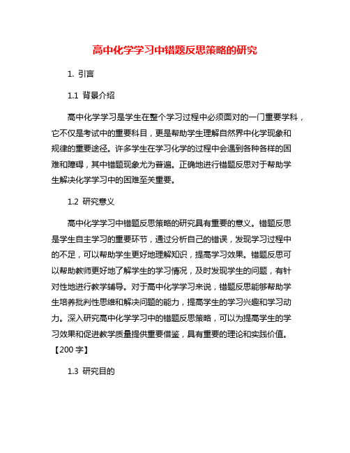 高中化学学习中错题反思策略的研究