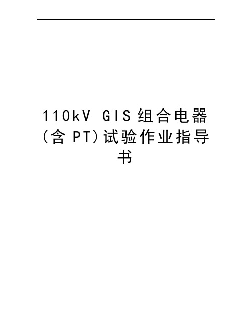 110kV GIS组合电器(含PT)试验作业指导书