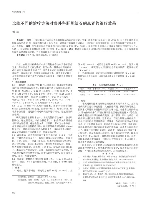 比较不同的治疗方法对普外科肝胆结石病患者的治疗效果