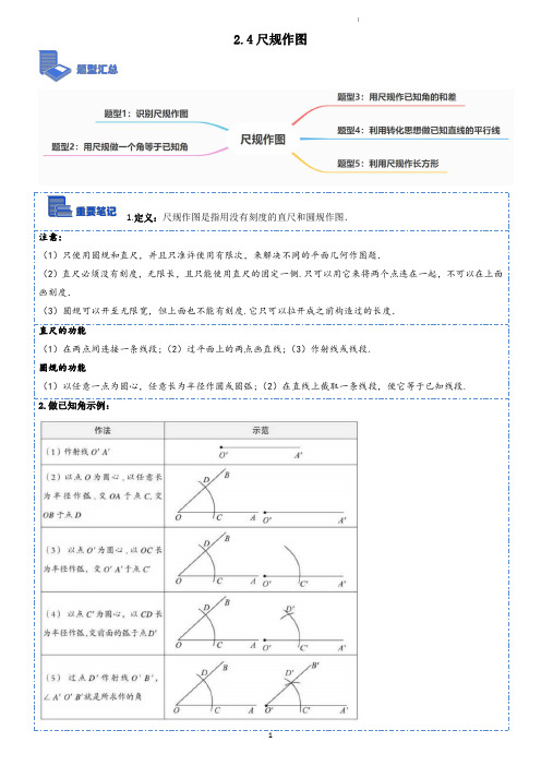 2.4尺规作图(精讲)(学生版)