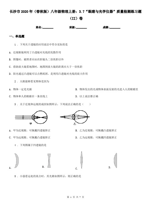 长沙市2020年(春秋版)八年级物理上册：3.7“眼睛与光学仪器”质量检测练习题(II)卷