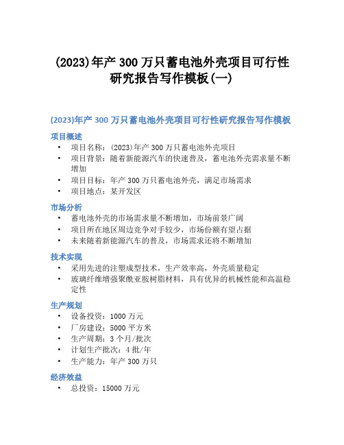 (2023)年产300万只蓄电池外壳项目可行性研究报告写作模板(一)