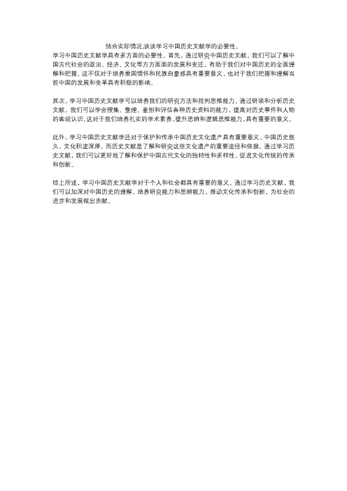 结合实际情况,谈谈学习中国历史文献学的必要性。