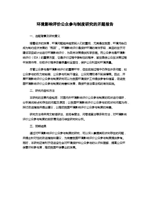 环境影响评价公众参与制度研究的开题报告