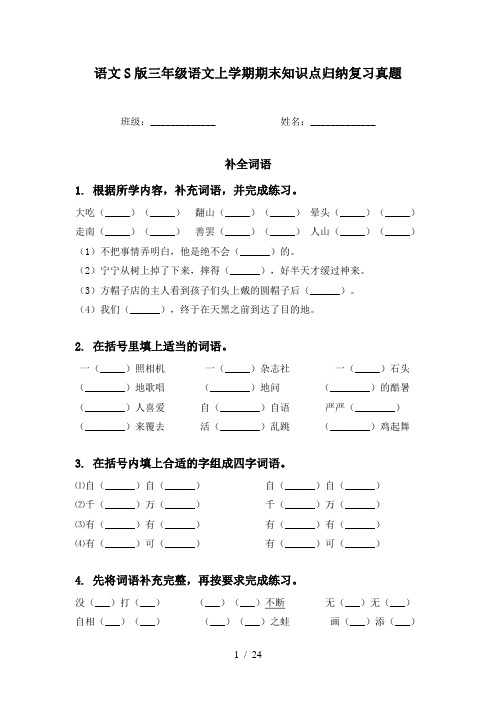 语文S版三年级语文上学期期末知识点归纳复习真题