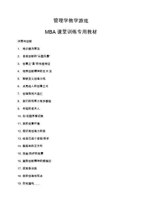 管理学教学游戏例