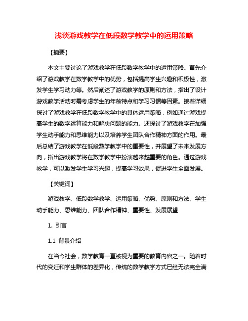 浅谈游戏教学在低段数学教学中的运用策略