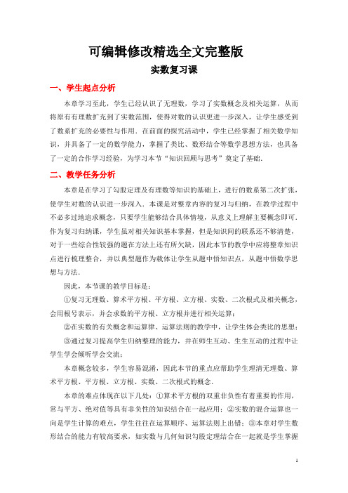 实数复习课重难点精选全文完整版