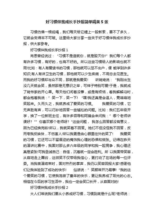 好习惯伴我成长手抄报简单精美5张