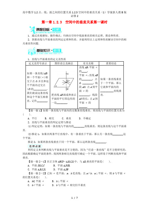 高中数学1.2点、线、面之间的位置关系1.2.3空间中的垂直关系(1)学案新人教B版必修2