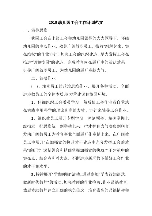 2018幼儿园工会工作计划范文