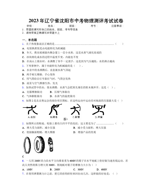 2023年辽宁省沈阳市中考物理测评考试试卷附解析