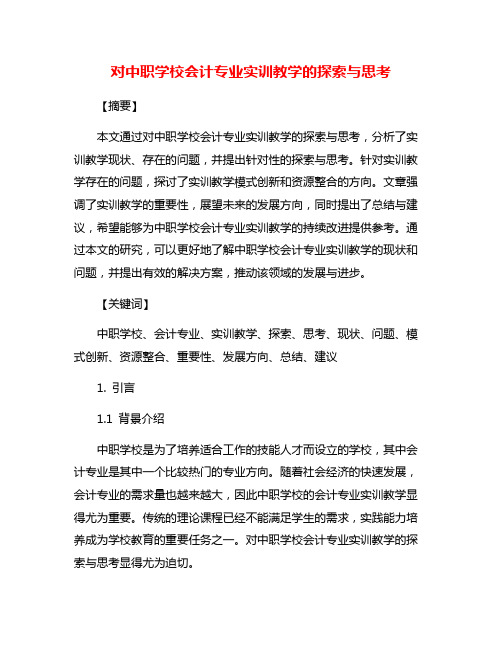 对中职学校会计专业实训教学的探索与思考