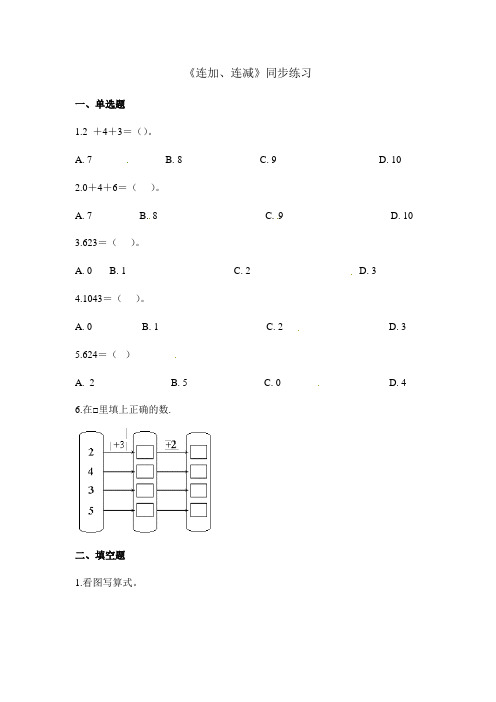 一年级上册数学一课一练连加连减_人教新课标(秋)(含答案)