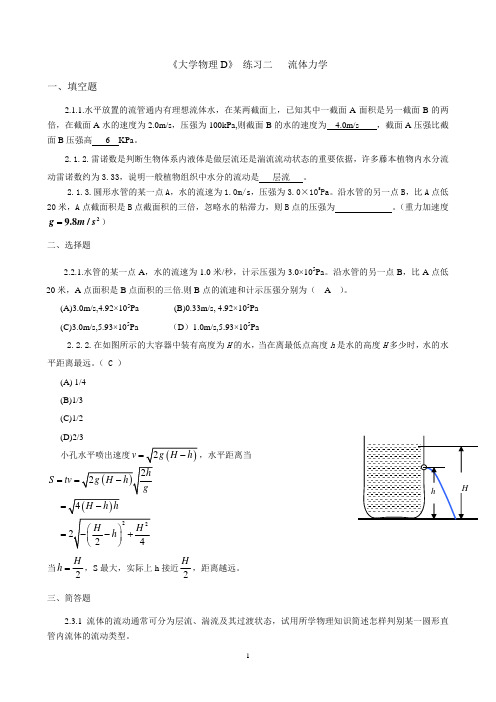 大学物理D-02流体力学-参考答案