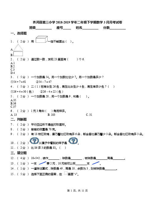 齐河县第三小学2018-2019学年二年级下学期数学3月月考试卷