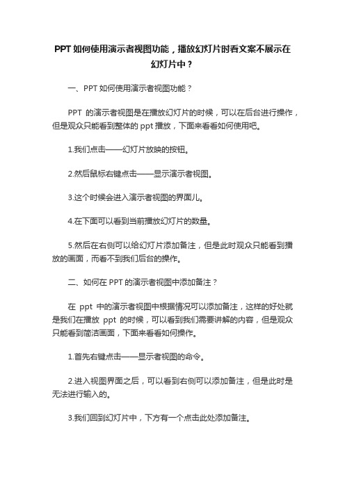 PPT如何使用演示者视图功能，播放幻灯片时看文案不展示在幻灯片中？