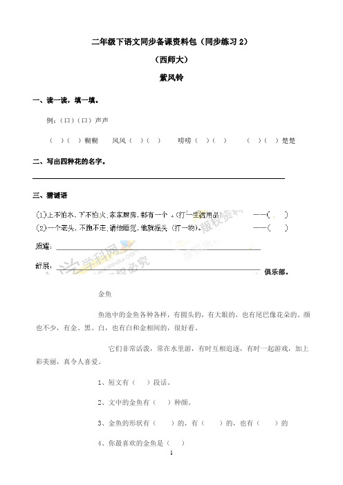 小学语文人教部编版二年级下同步备课资料包-3.7紫色风铃56