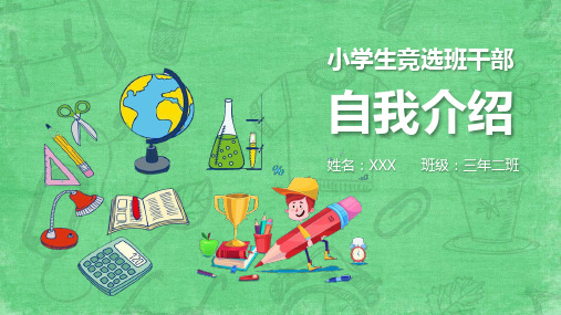 小学生班干部竞选精品PPT