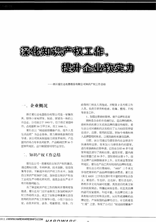 深化知识产权工作,提升企业软实力 ——浙江爱仕达电器股份有限公司知识产权工作总结