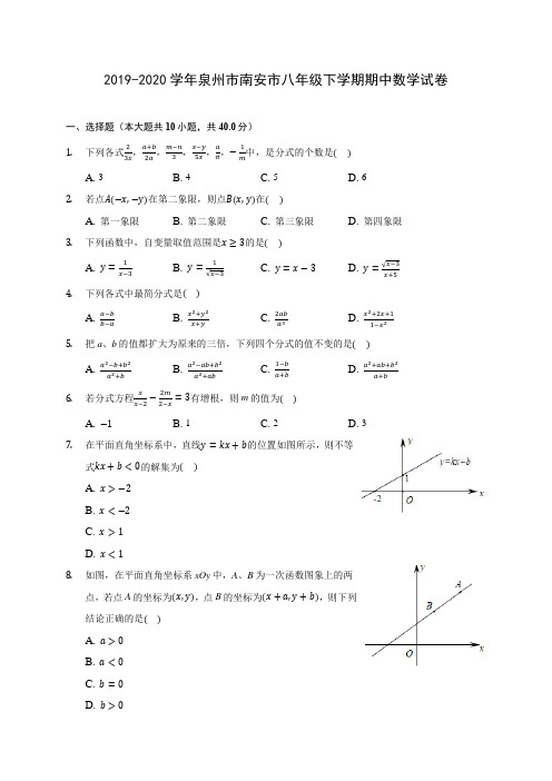 2019-2020学年泉州市南安市八年级下学期期中数学试卷(含答案解析)