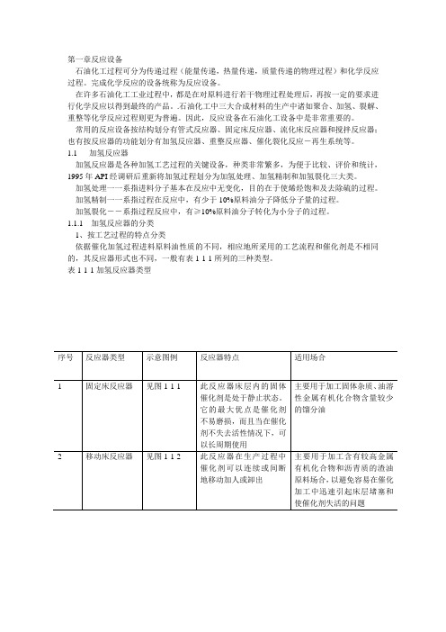 第一章 石油化工静设备反应器