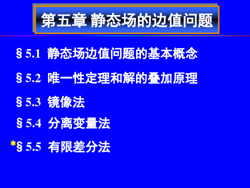 第5章  静态场的边值问题(1)静态场边值问题的基本概念