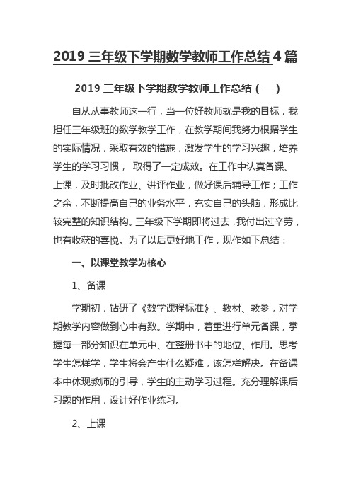 2019三年级下学期数学教师工作总结4篇